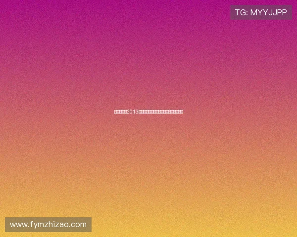 我是大明星2013：那个夏天，我们一起追逐的星光与梦想